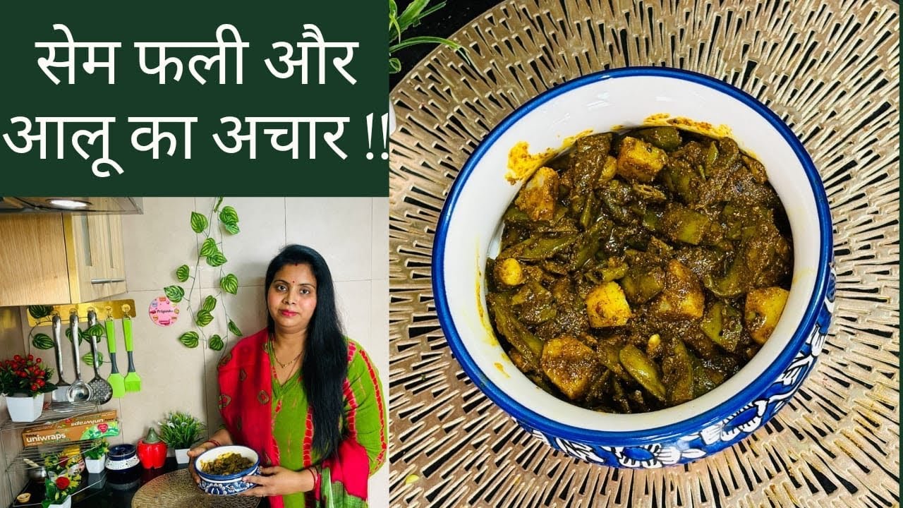 सेम और आलू की चटपटी आचार  बहुत ही आसान तरीके से बनाए!Semphali ka Aachar!Quick Recipes with Priyanka!