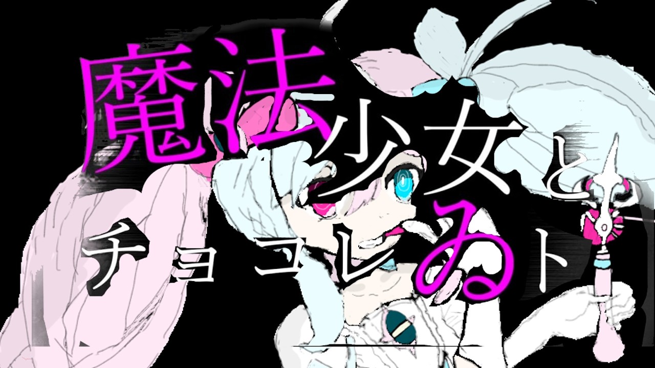 魔法少女とチョコレイトfast音街ウナ