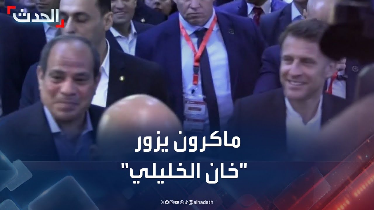 برفقة السيسي.. ماكرون يزور سوق 