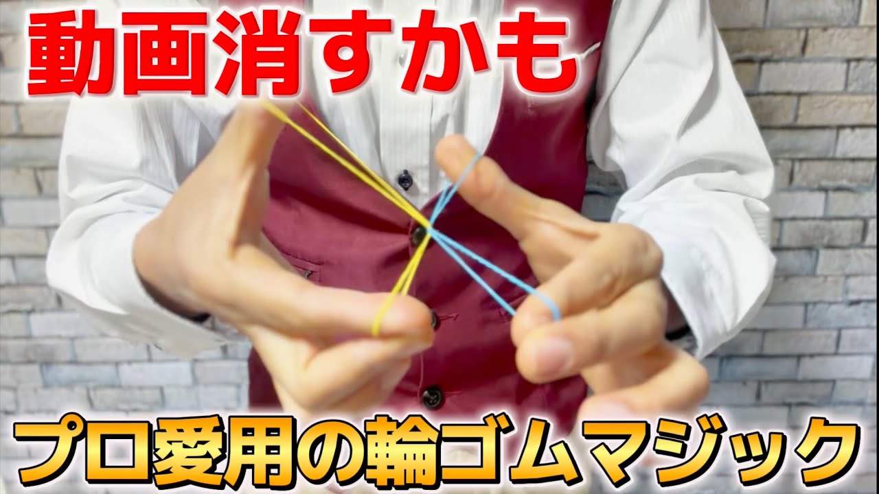 【種明かし】怒られたら消します。世界中のプロマジシャンが愛用する最強輪ゴムマジック【magic trick】