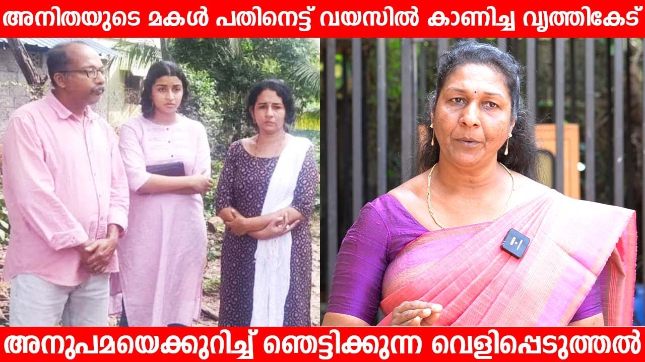 അനിതയുടെ മകൾ പതിനെട്ട് വയസിൽ കാണിച്ച വൃത്തി കേട് അനുപമയെപ്പറ്റി വെളിപ്പെടുത്തൽ | Abigail Sara Oyoor