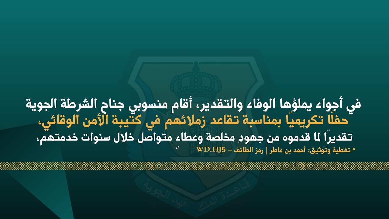 حفلًا تكريميًا بمناسبة تقاعد زملائهم  في كتيبة الأمن الوقائي،