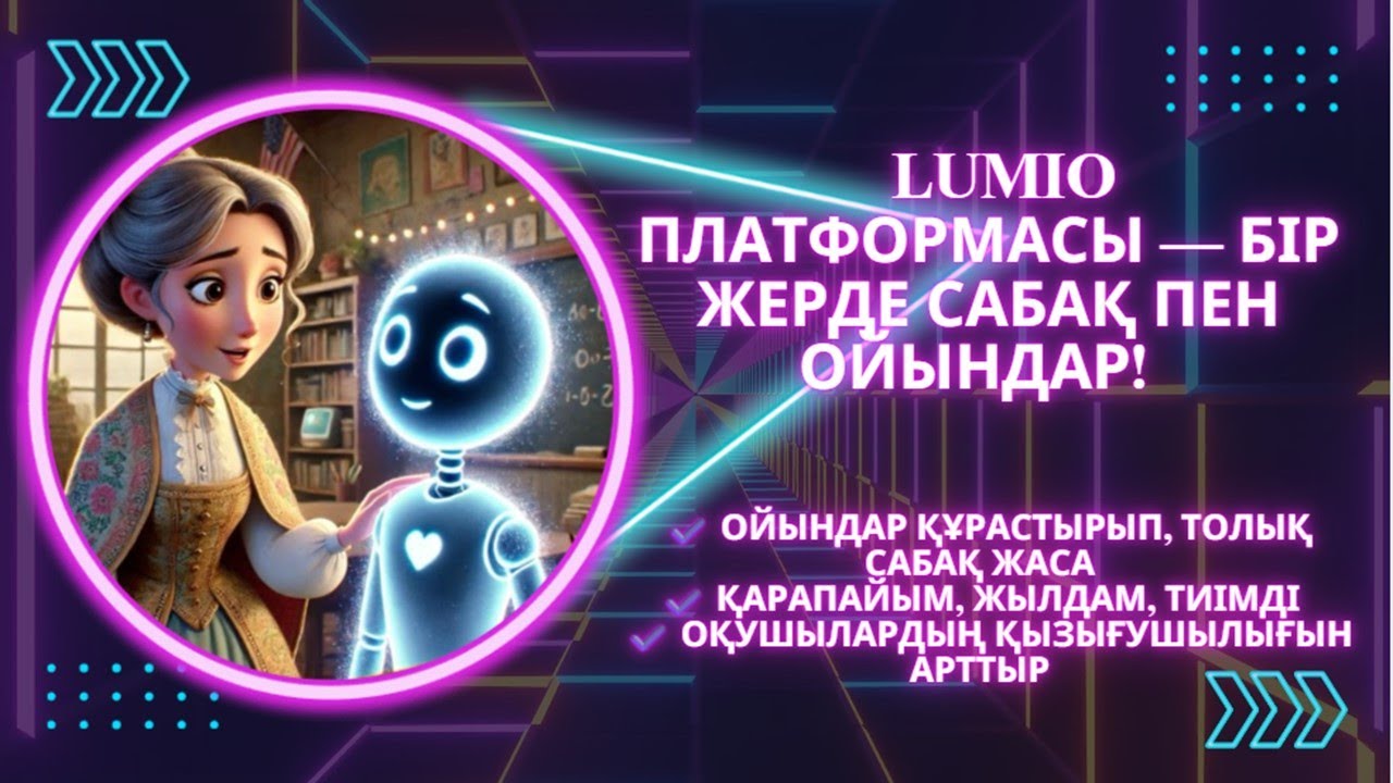 Lumio платформасында ойындар құрастыру. Бір платформа көмегімен толық сабақ жасау