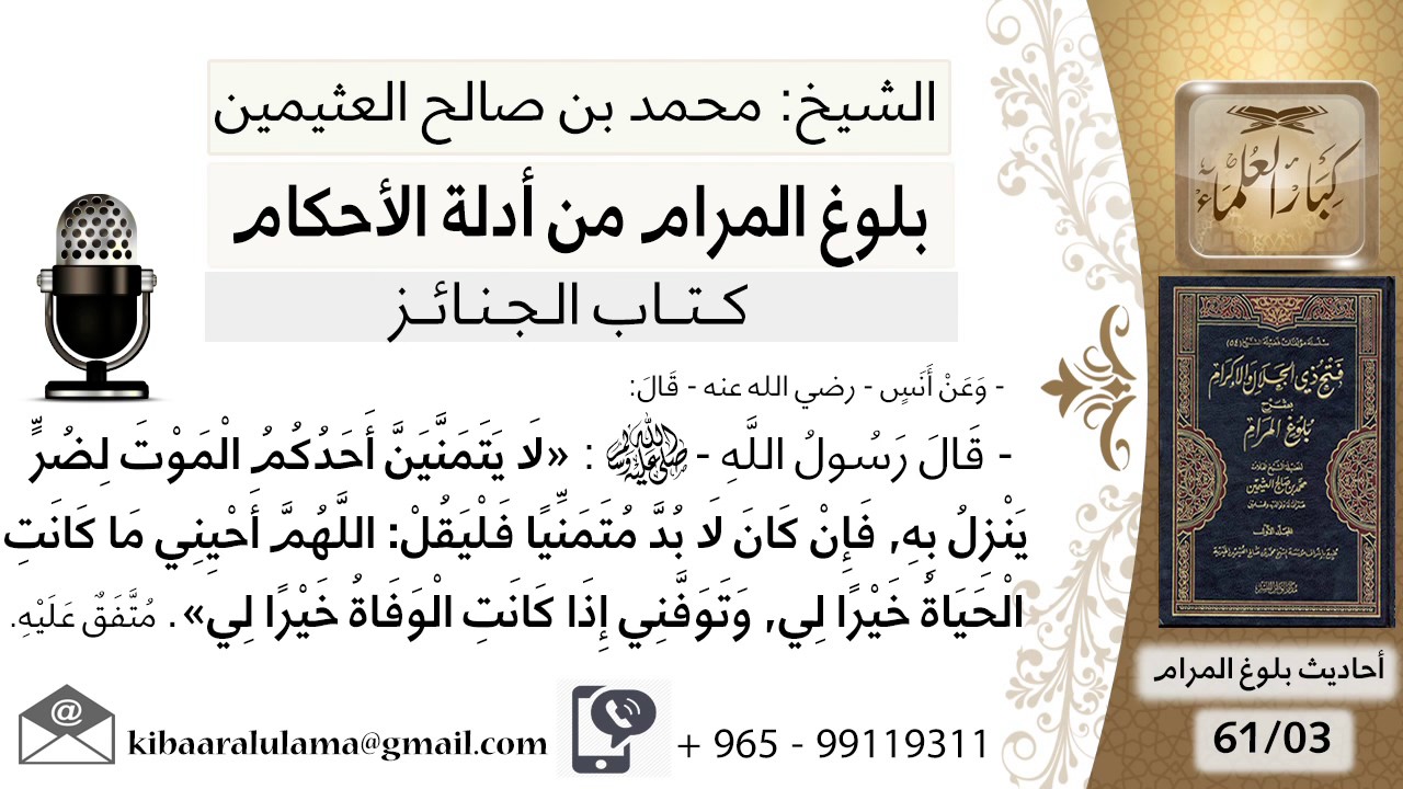 03  بلوغ المرام - شرح حديث أنس لا يتمنين أحدكم الموت لضر نزل به - الشيخ محمد بن صالح العثيمين