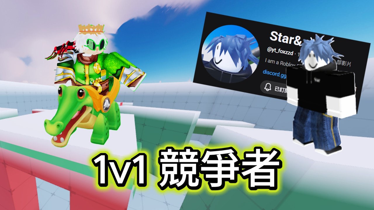 跟 star 競爭者 1v1 #競爭者