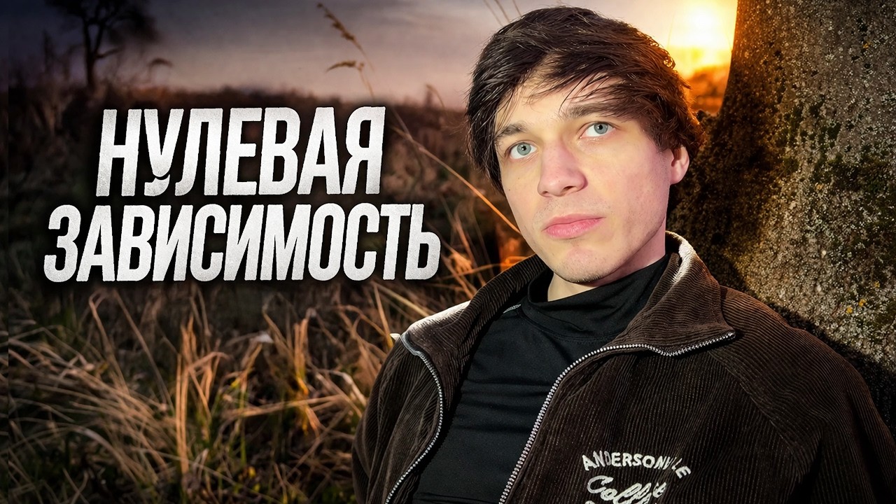 Я всю жизнь один и просто не умею иначе...