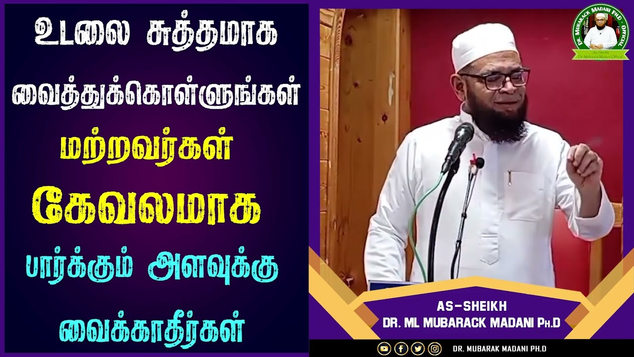 உடலை சுத்தமாக வைத்துக்கொள்ளுங்கள் மற்றவர்கள் கேவலமாக பார்க்கும் அளவுக்கு வைக்காதீர்கள் ┇ Dr Mubarak
