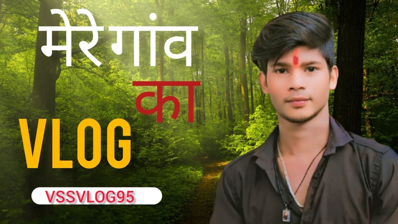 Mere gaon ka vlog #fullvlog #vlog #mostpopular #masti 