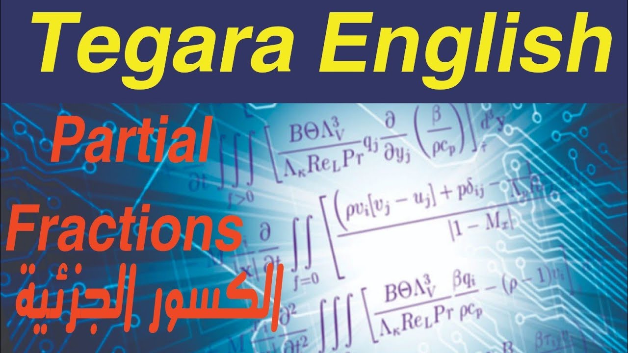 PARTIAL FRACTIONS |شرح الكسور  الجزئيه|Tegara English |FCES |