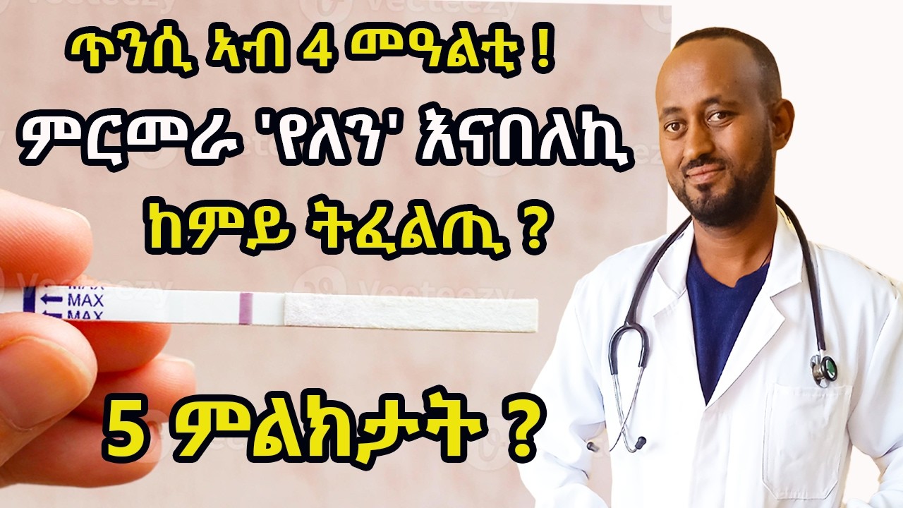 ጥንሲ ኣብ 4 መዓልቲ ብዘይ ምርመራ እትፍልጥሉ | 5 ስውራት ምልክታት | Early Pregnancy Signs in 4 Days