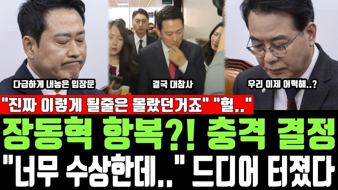 장동혁 항복?! 충격 결정, 