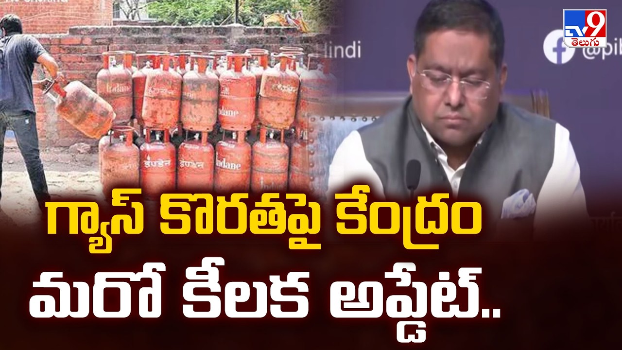 Gas Shortage | గ్యాస్ కొరతపై కేంద్రం మరో కీలక అప్డేట్.. - TV9