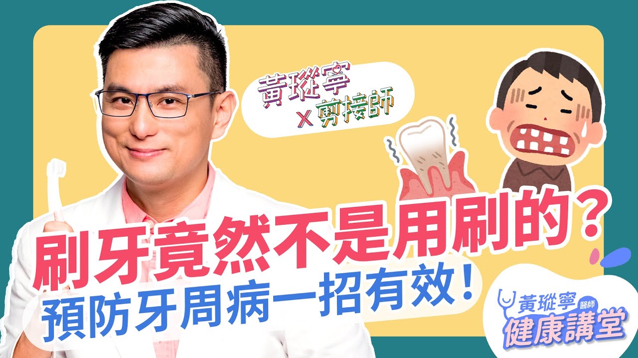 刷牙竟然不是用刷的？！預防牙周病～挑牙刷、刷好牙這樣做！│黃瑽寧x剪接師 EP63