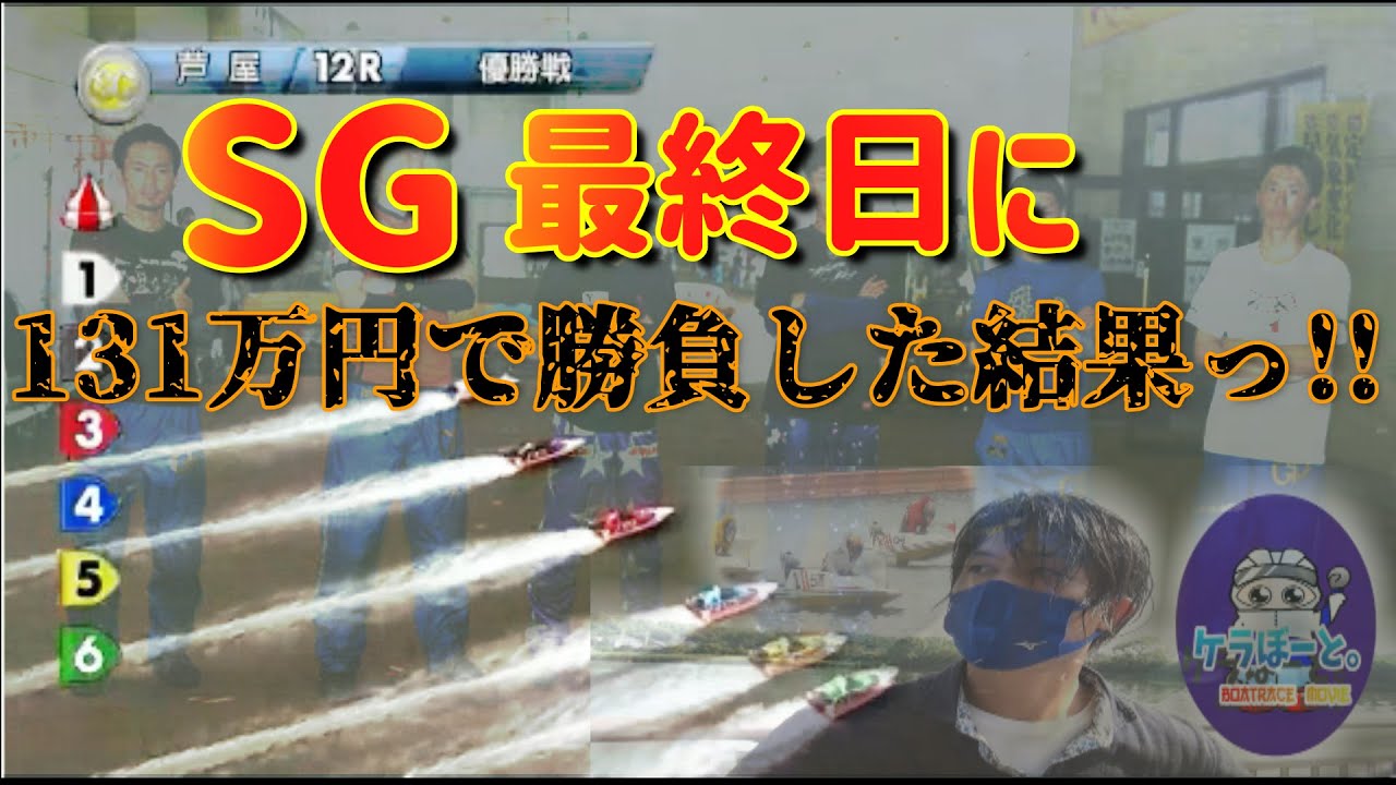 【ボートレース・競艇】芦屋オーシャンカップ!!SG最終日に131万円勝負した結果っ!!