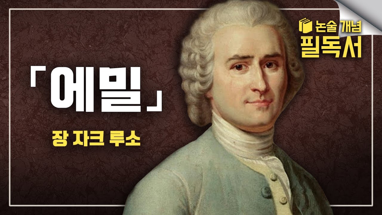 교육학도 필독서! 학교에서, 집에서 교육을 해야하는 사람은 꼭 봐야 하는 교육학의 바이블📖  《에밀》 핵심 요약│EBS 대입 논술 개념 필독서📚