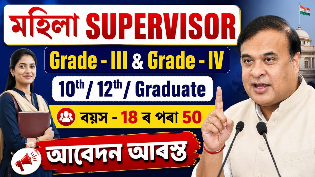 মহিলা supervisor চাকৰি আহি গল - Jobs in Assam | Assam jobs 2026 | Assam jobs vacancy 2026 |