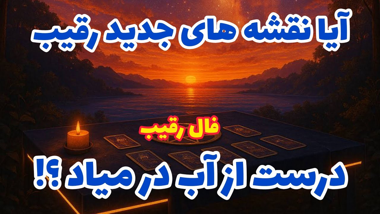 فال رقیب - آیا نقشه های جدید رقیب درست از آب در میاد؟❤️🔑❤️