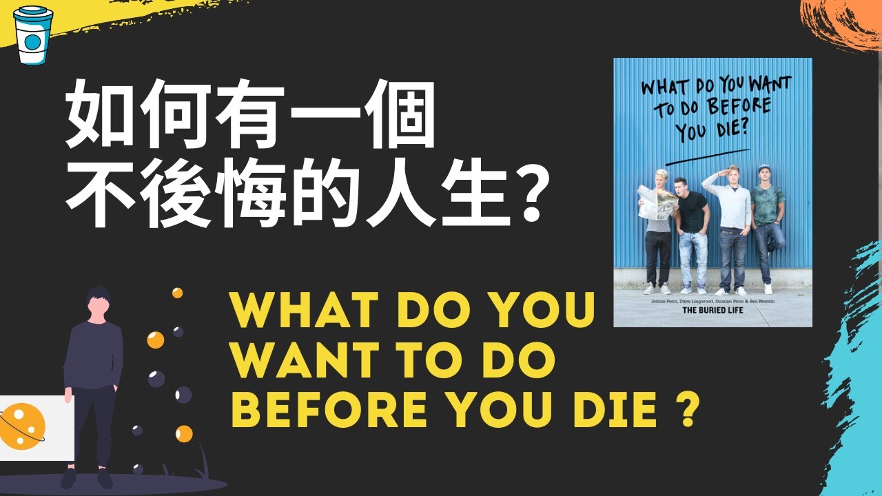 如何有一個不後悔的人生？