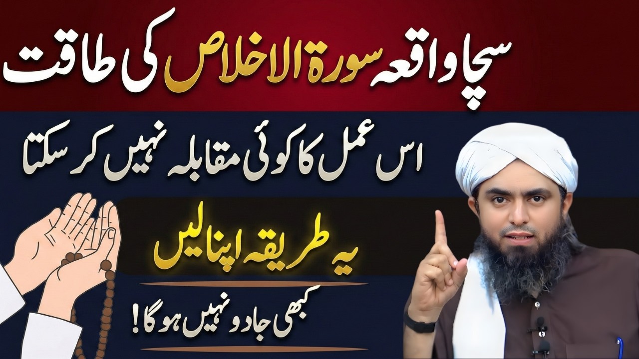Surah Ikhlas Ki Taqat Ka Sacha Waqia | Hairat Angeiz Amal! | Engineer Muhammad Ali Mirza