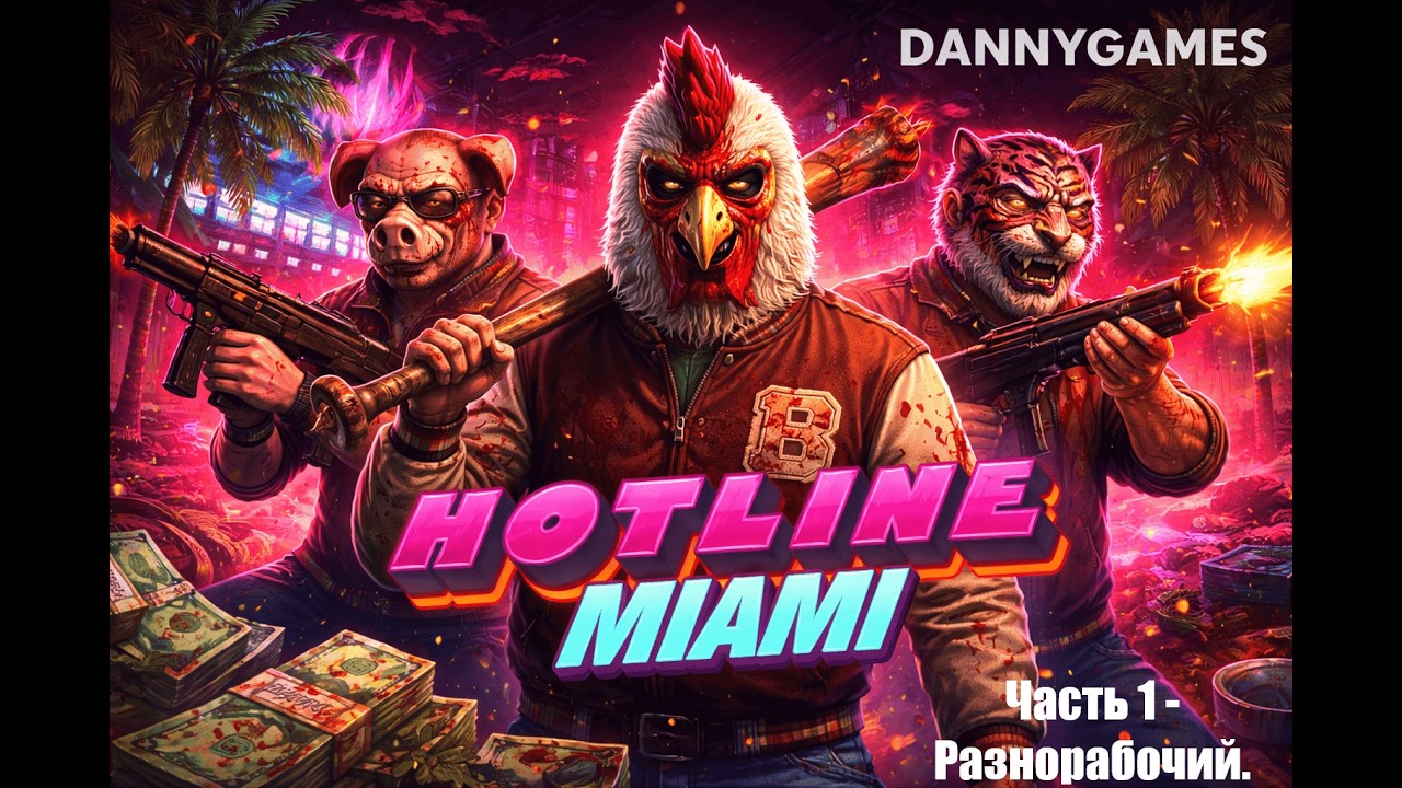 Hotline Miami.  Прохождение.  Часть 1- Разнорабочий.