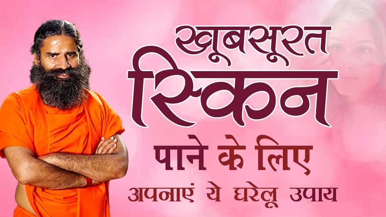 खूबसूरत स्किन पाने के लिए अपनाएं ये घरेलू उपाय | Swami Ramdev