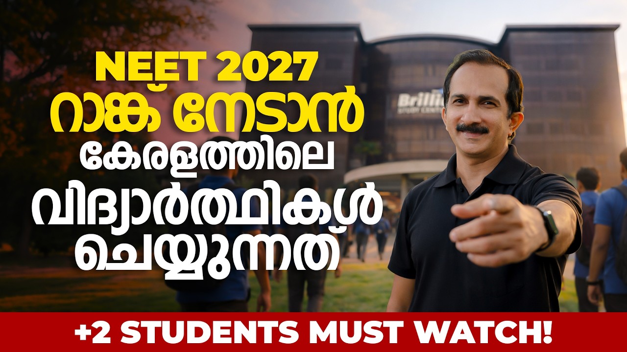 NEET 2027 റാങ്ക് നേടാൻ കേരളത്തിലെ വിദ്യാർത്ഥികൾ ചെയ്യുന്നത് |+2 STUDENTS MUST WATCH! |BRILLIANT PALA