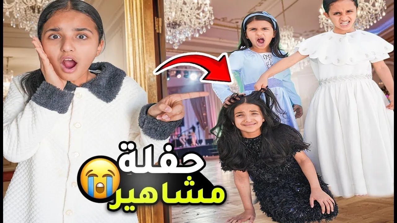 انطردت من حفلة المشاهير.. بس شوفوا شو صار 😱 مجموعة حلقات  نص ساعة 😢 سوالف بناتي