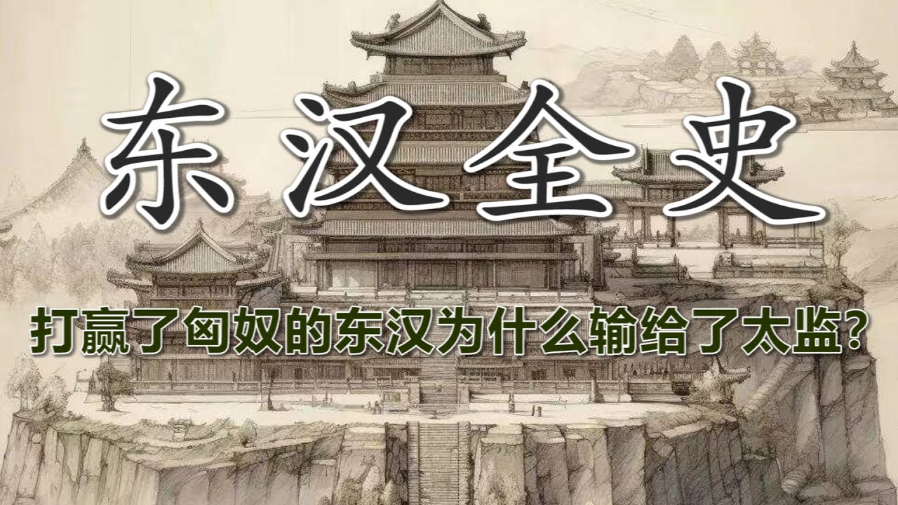 【东汉全史 &middot; 合集】从中兴到崩塌：大汉帝国的残阳史诗