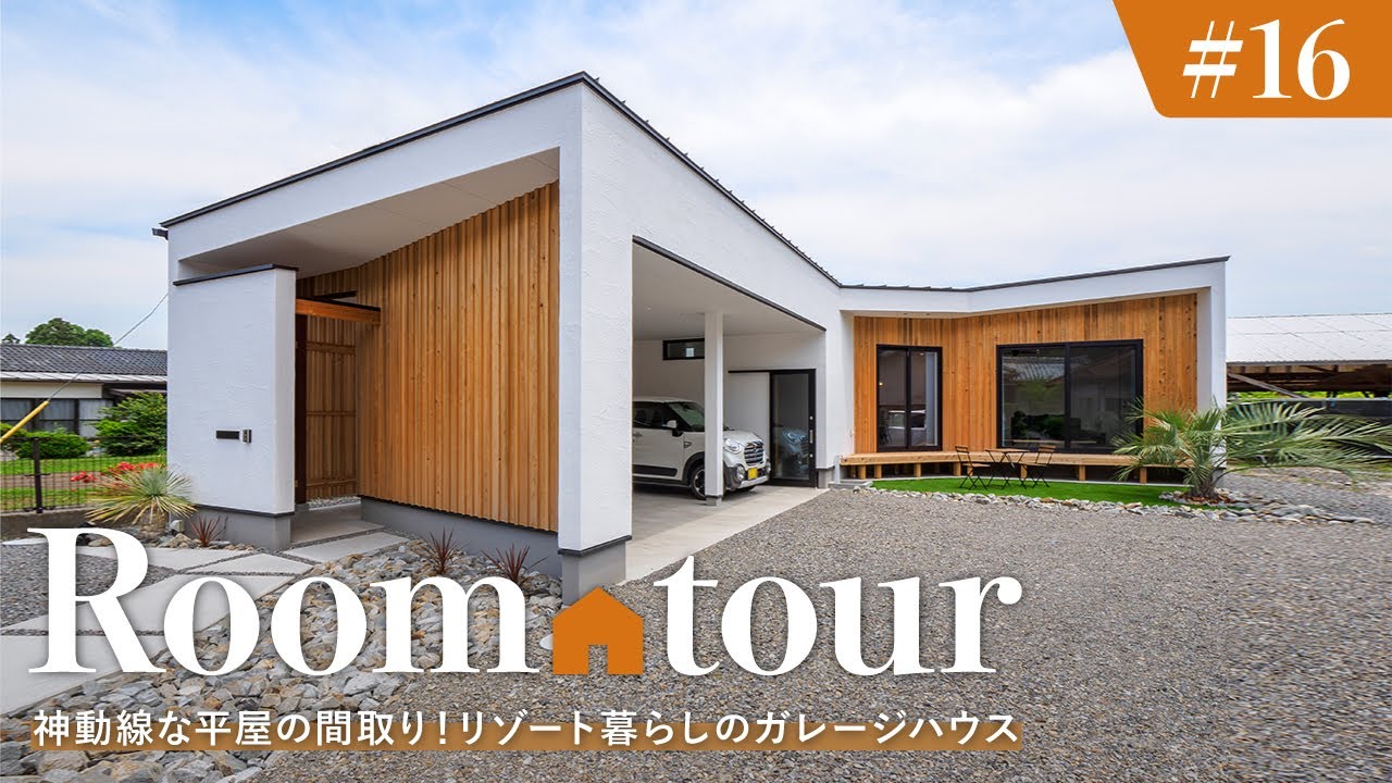 【ルームツアー】神動線な平屋の間取り！リゾート暮らしのガレージハウス／日常が非日常になる設計／自然素材に囲まれた、より良い住環境の高性能住宅／キッチン→ランドリールーム→ファミクロ！最高の家事ラク動線