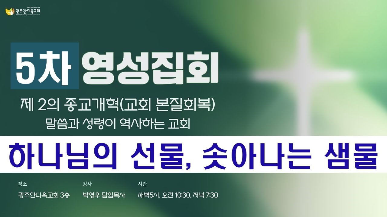 2026.02.28. [영성집회5차_오전] 하나님의 선물, 솟아나는 샘물 (박영우담임목사)