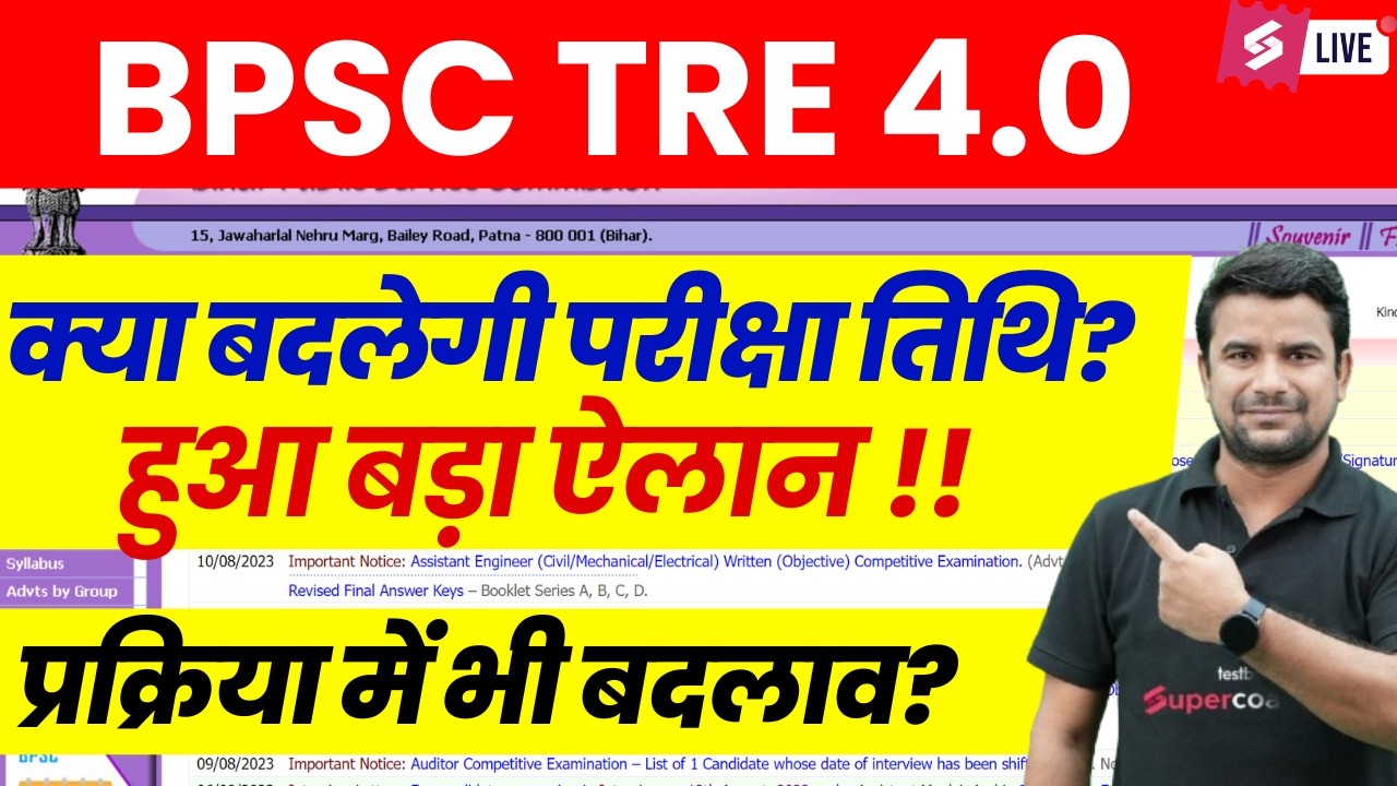 BPSC TRE 4.0 Exam Date Change ? | Bihar Shikshak Bharti form | BPSC Teacher Latest News | DH