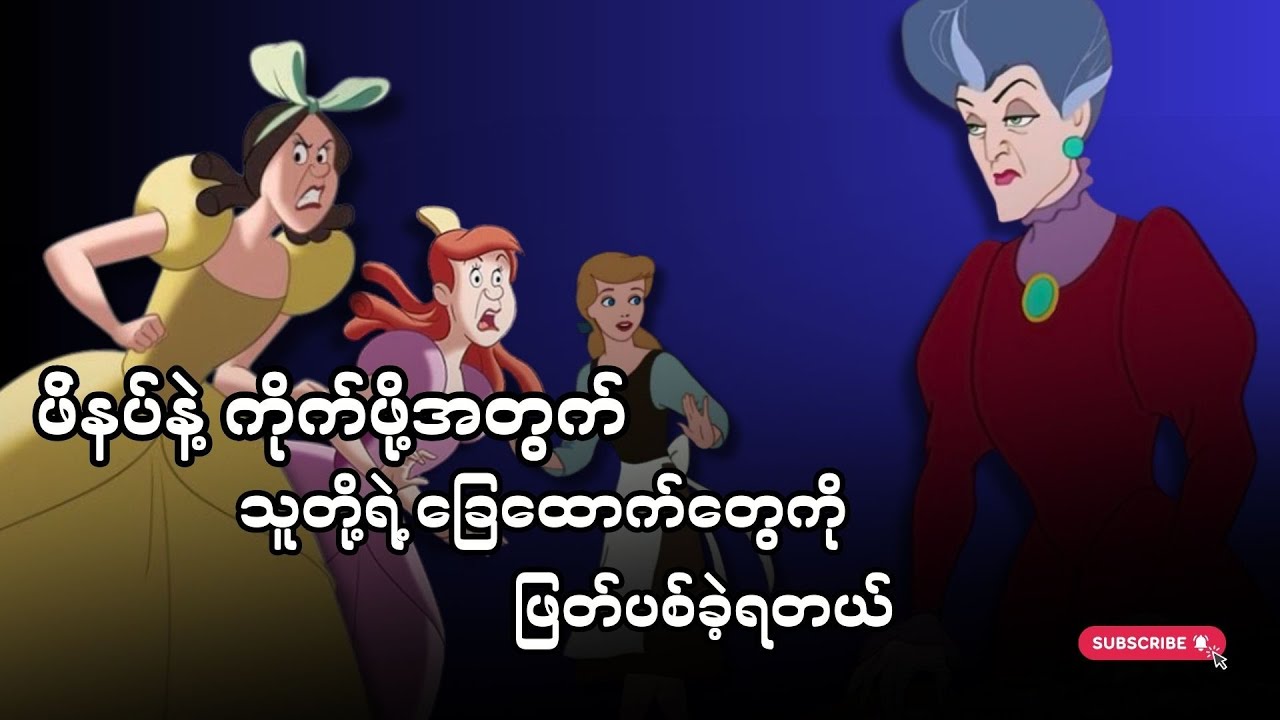 Cindrella ဇာတ်ကားရဲ့ Dark Theories များ