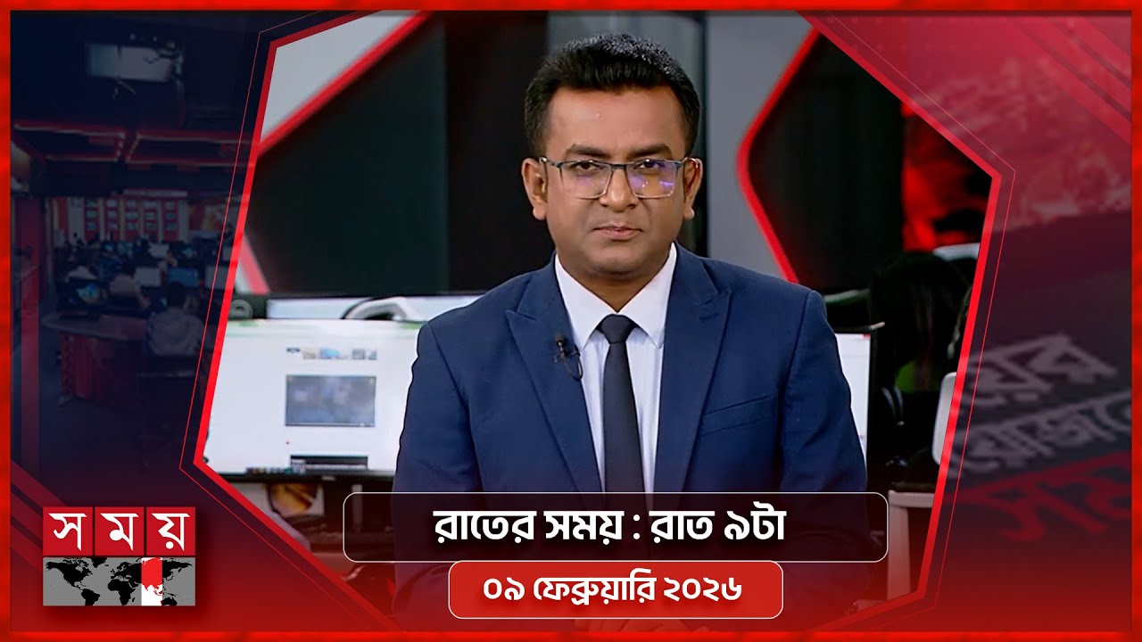 রাতের সময় | রাত ৯টা | ০৯ ফেব্রুয়ারি ২০২৬ | Somoy TV Bulletin 9pm | Latest Bangladeshi News