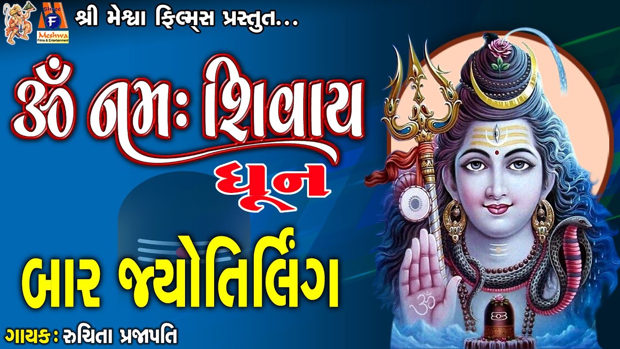 Om Namah Shivay Dhun | Bar Jyotirling Dhun |Ruchita Prajapati | Gujarati Devotional Dhun |