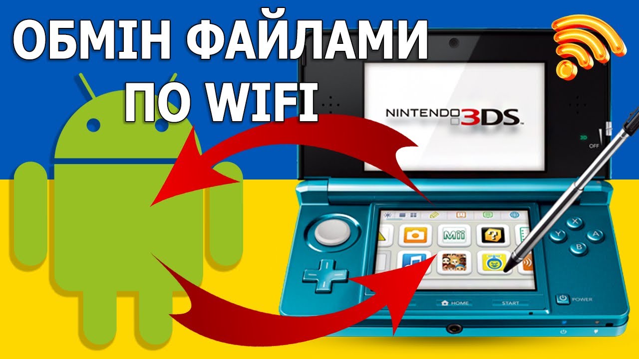 Як передавати файли з Android на Nintendo 3DS?