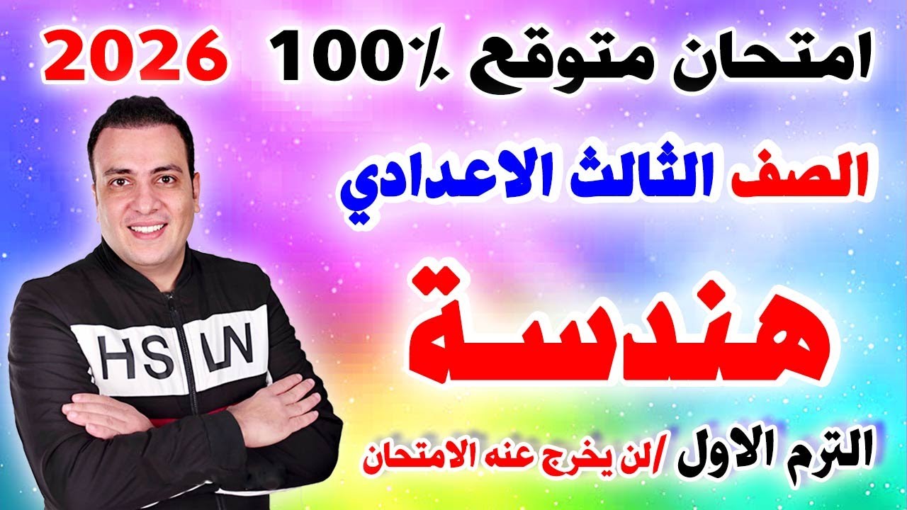 عاجل امتحان هندسة وحساب مثلثات الصف الثالث الاعدادي الترم الاول 2026 | مراجعة الهندسة تالتة اعدادي