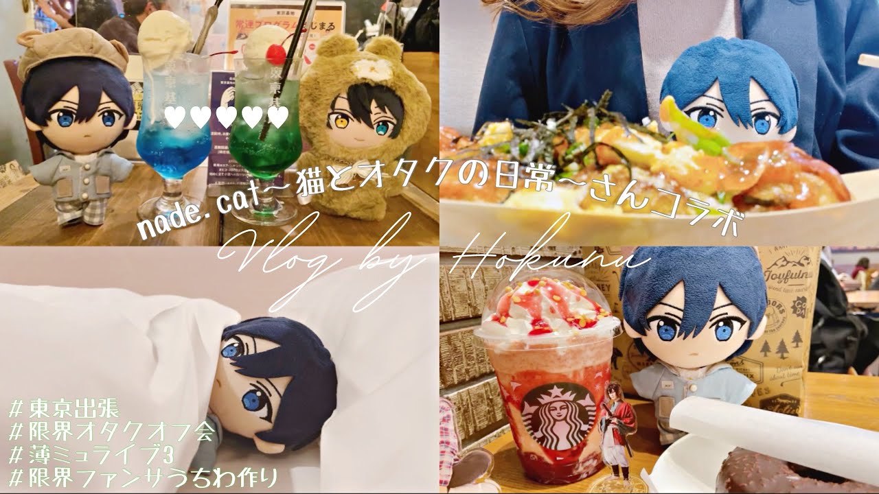 【vlog】あんスタ“NUI“log🧸ほくぬとnade.cat〜猫とオタクの日常〜さんコラボ✨ ￤ 東京出張＆遠征🗼 ￤ 限界オタクオフ会🧸￤ 極限うちわ作り￤