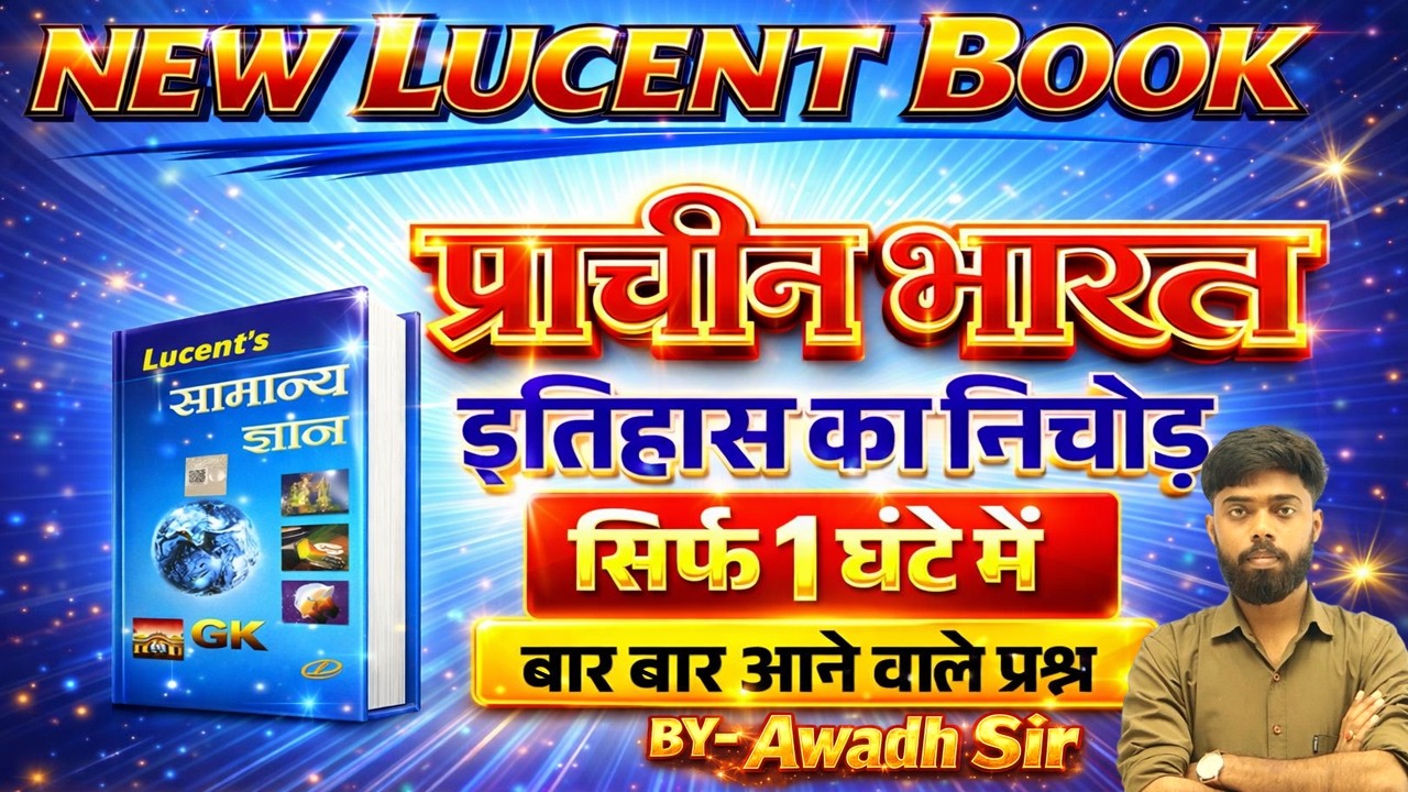 लुसेंट प्राचीन इतिहास का निचोड़ 🔥सिर्फ एक घंटे में🔥 | Imp Question  | #youtube #lucentbook
