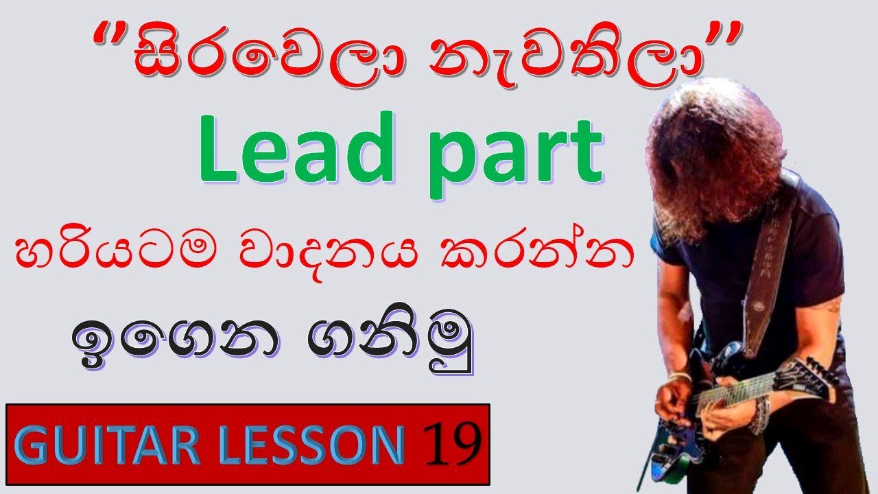 SANIDHAPA SHAN | sirawela nawathila | senaka batagoda | සිරවෙලා නැවතිලා | Guitar Lesson | ගිටාර් |