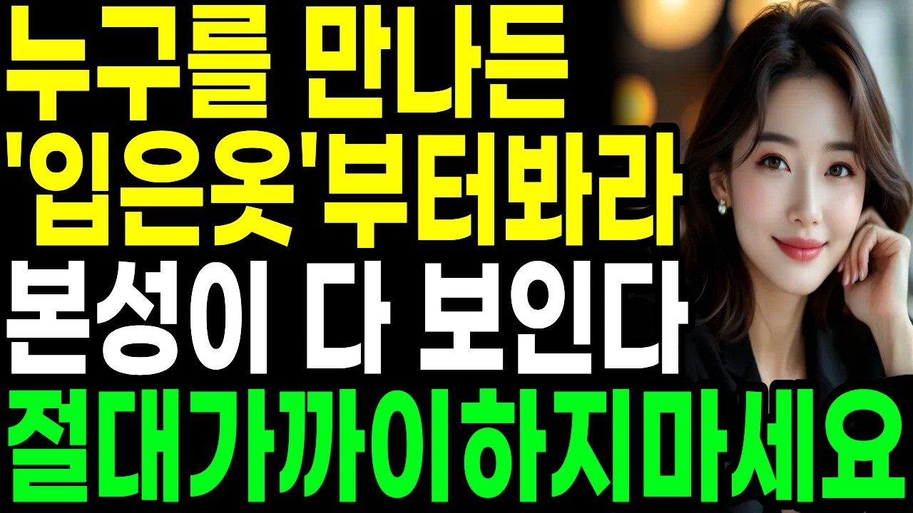 사람의 본성이 드러나는 옷차림… 당신은 눈치채셨나요? | 인생 | 명언 | 마음 | 행복