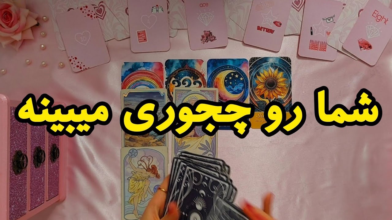 شمارو چجوری میبینه✨️🔥 | فال رزستار