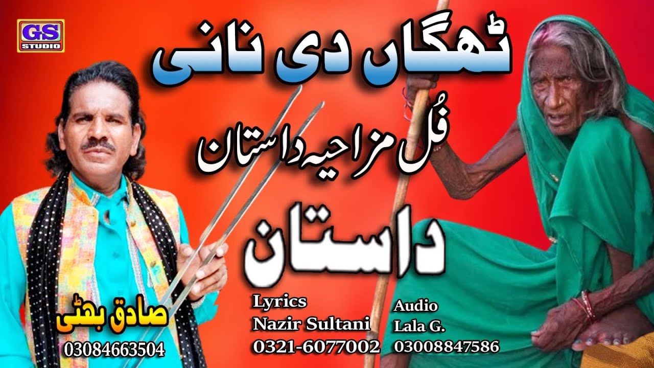 Lok Dastan | ٹھگاں دی نانی  | ਠੱਗਾਂ ਦੀ ਨਾਨੀ | Thagan Di Nani | Lok Fankar Sagiq Bhatti |
