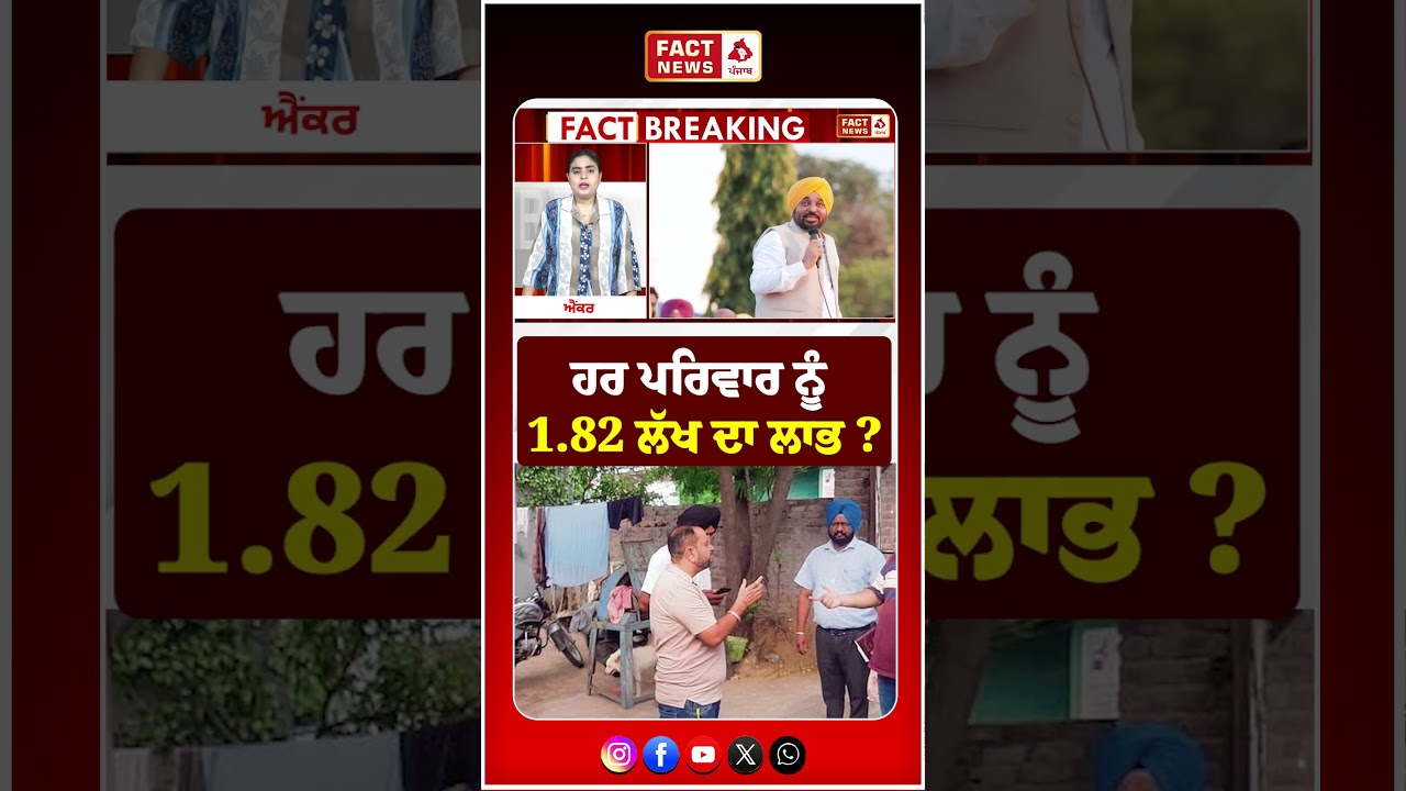 ਹਰ ਪਰਿਵਾਰ ਨੂੰ 1.82 ਲੱਖ ਦਾ ਲਾਭ?