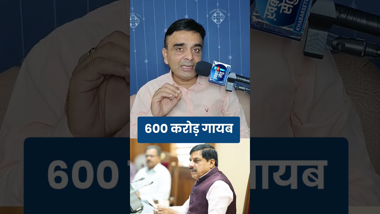 Where did the ₹600 crore disappear in CM Dr. Mohan Yadav's government? Congress party raises ques...