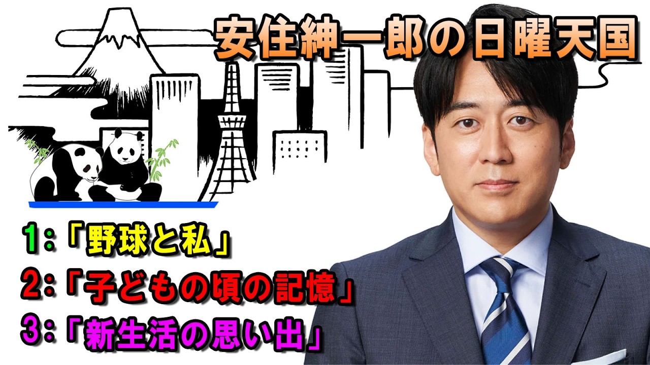 安住紳一郎の日曜天国  ☀️「新生活の思い出」💖🎀💦  出演者 :  安住紳一郎（TBSアナウンサー )  【睡眠用・作業用・ドライブ・高音質BGM聞き流し】【広告無し】