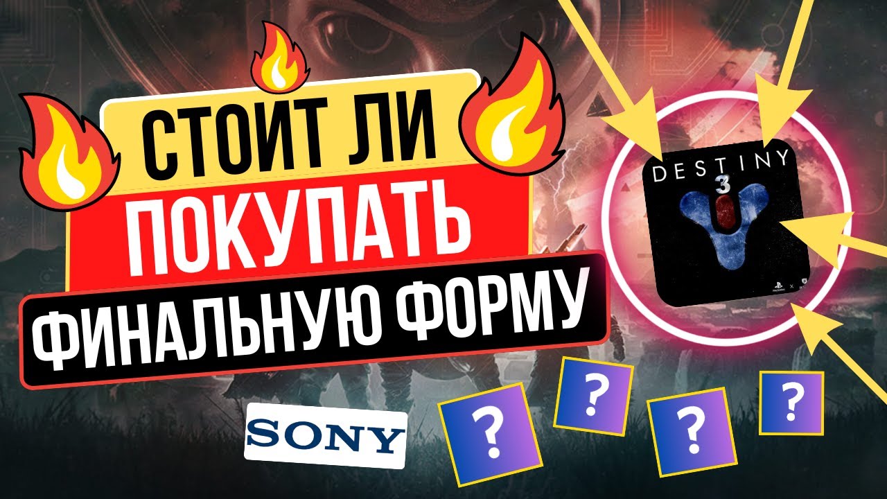 Стоит ли покупать Финальную форму? Будет ли Destiny 3? Чем закончится Destiny 2? #destiny2 #imbaway