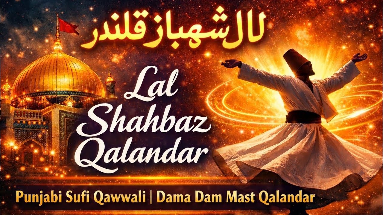 Lal Shahbaz Qalandar | لال شہباز قلندر | Punjabi Sufi Qawwali | Dama Dam Mast Qalandar