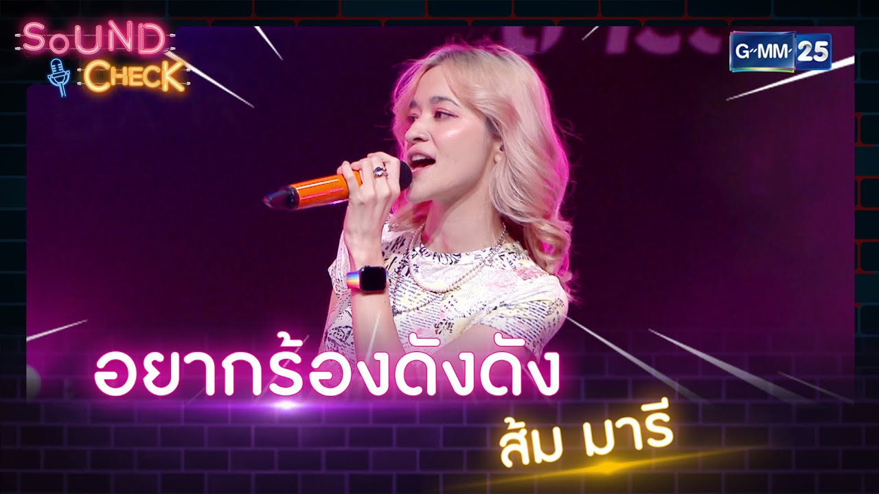 อยากร้องดังดัง - ส้ม มารี | SOUND CHECK l 14 ก.ค. 65 l GMM25