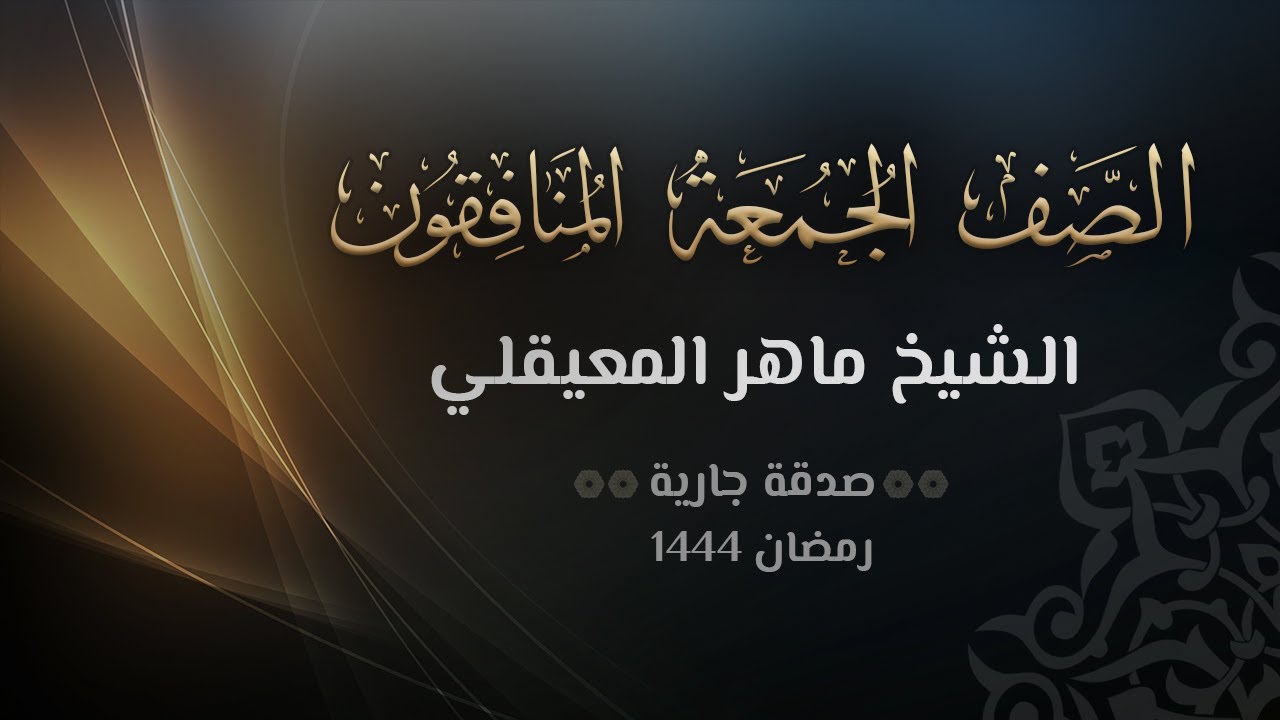 سور الصف الجمعة المنافقون - الشيخ ماهر المعيقلي