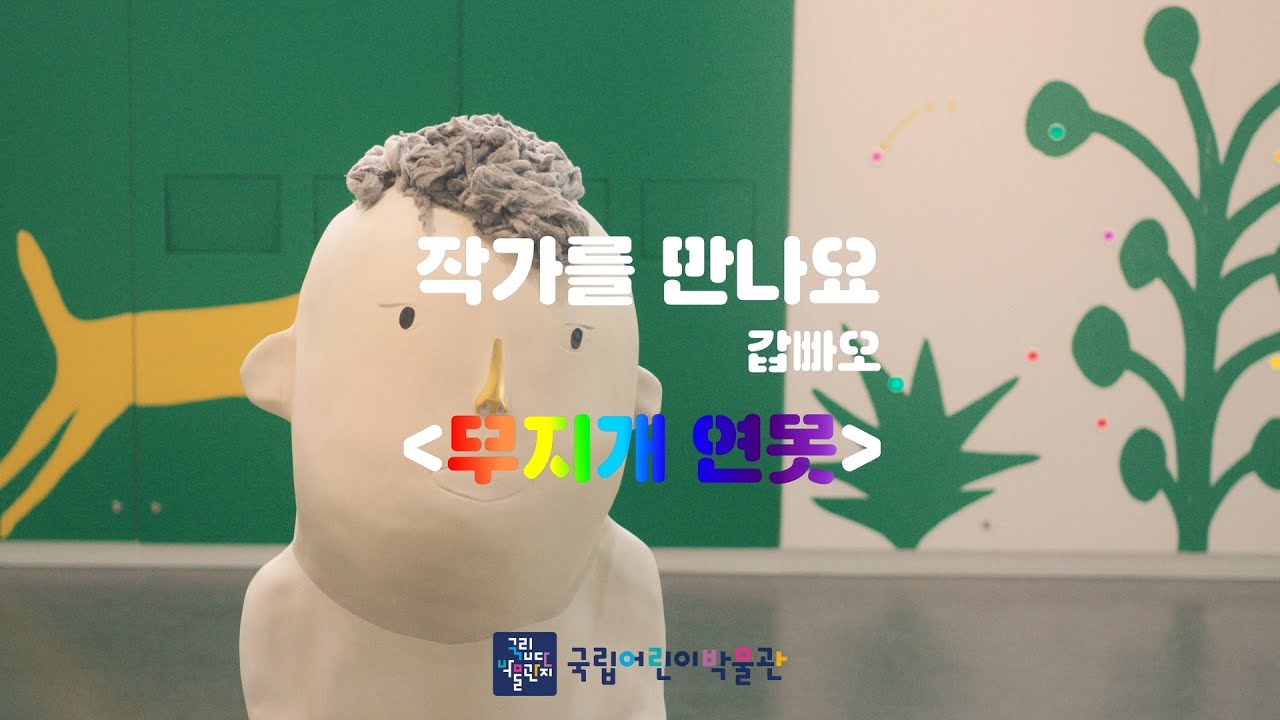 국립어린이박물관 | 작가를 만나요 - 갑빠오 작가